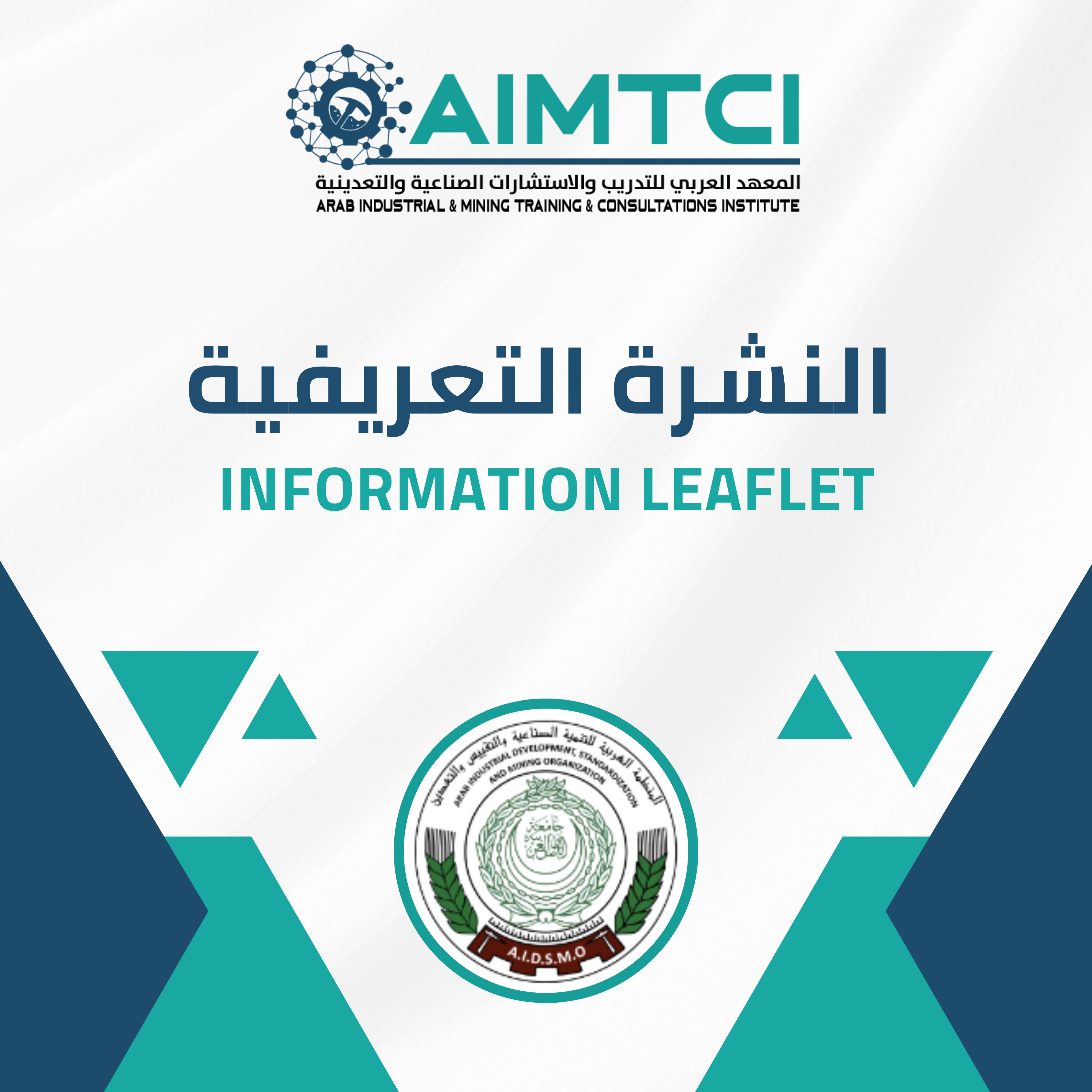 ورقة تعريفية للمعهد