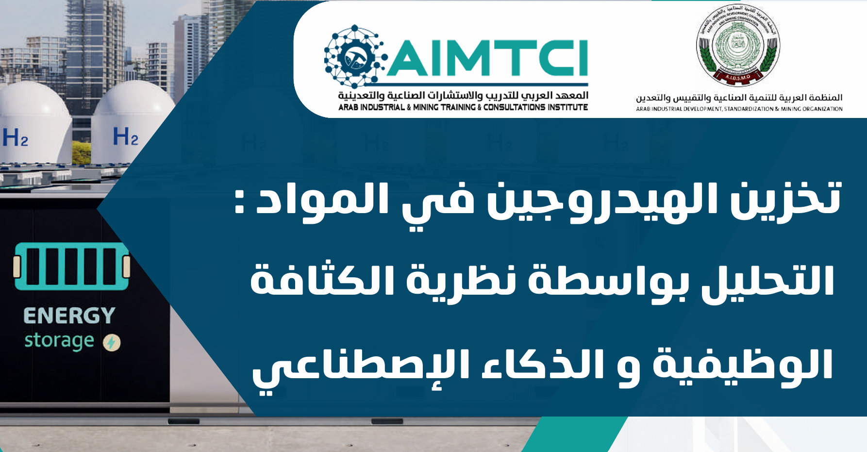 تخزين الهيدروجين في المواد: التحليل بواسطة نظرية الكثافة الوظيفية والذكاء الاصطناعي