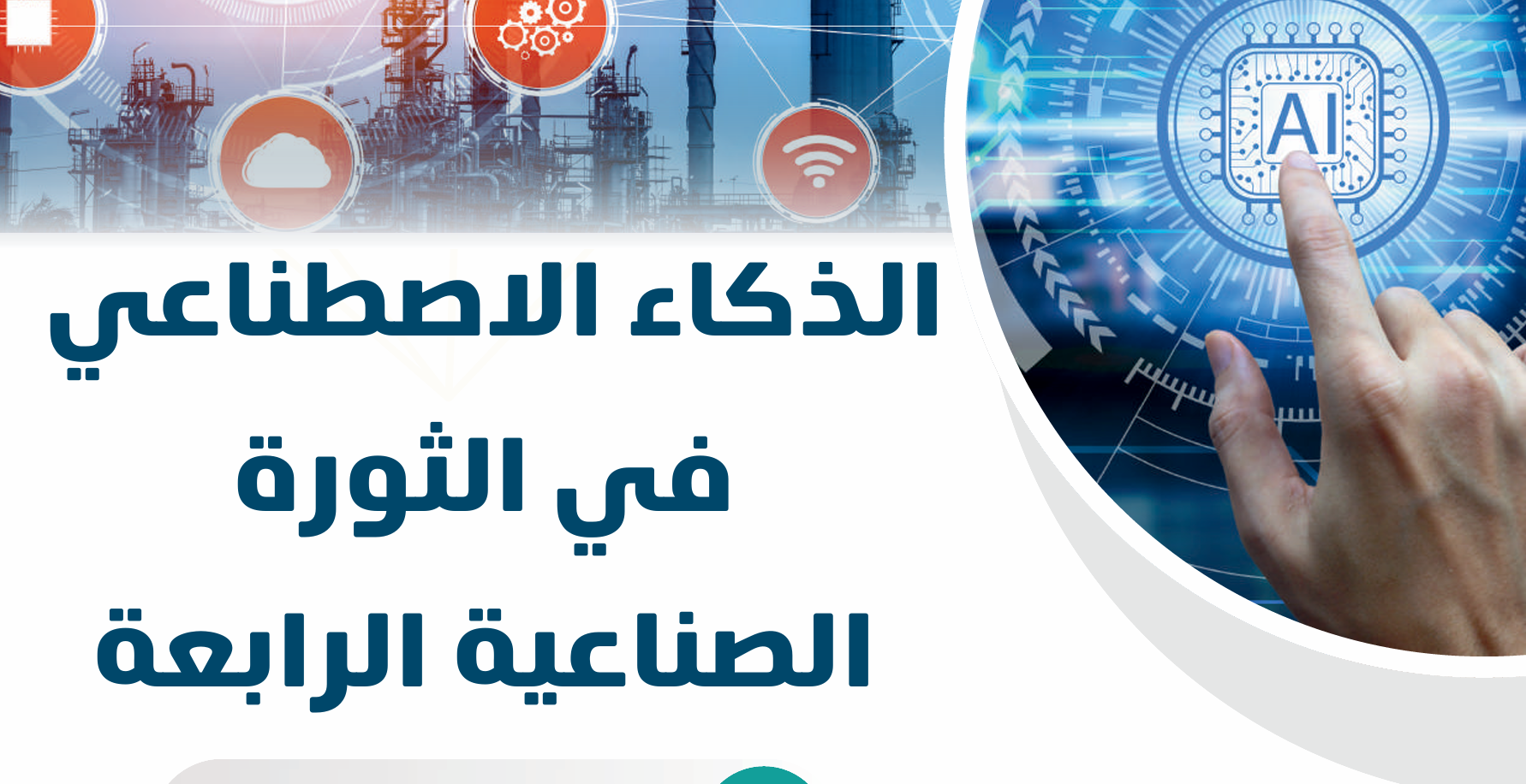 الذكاء الاصطناعي في الثورة الصناعية الرابعة