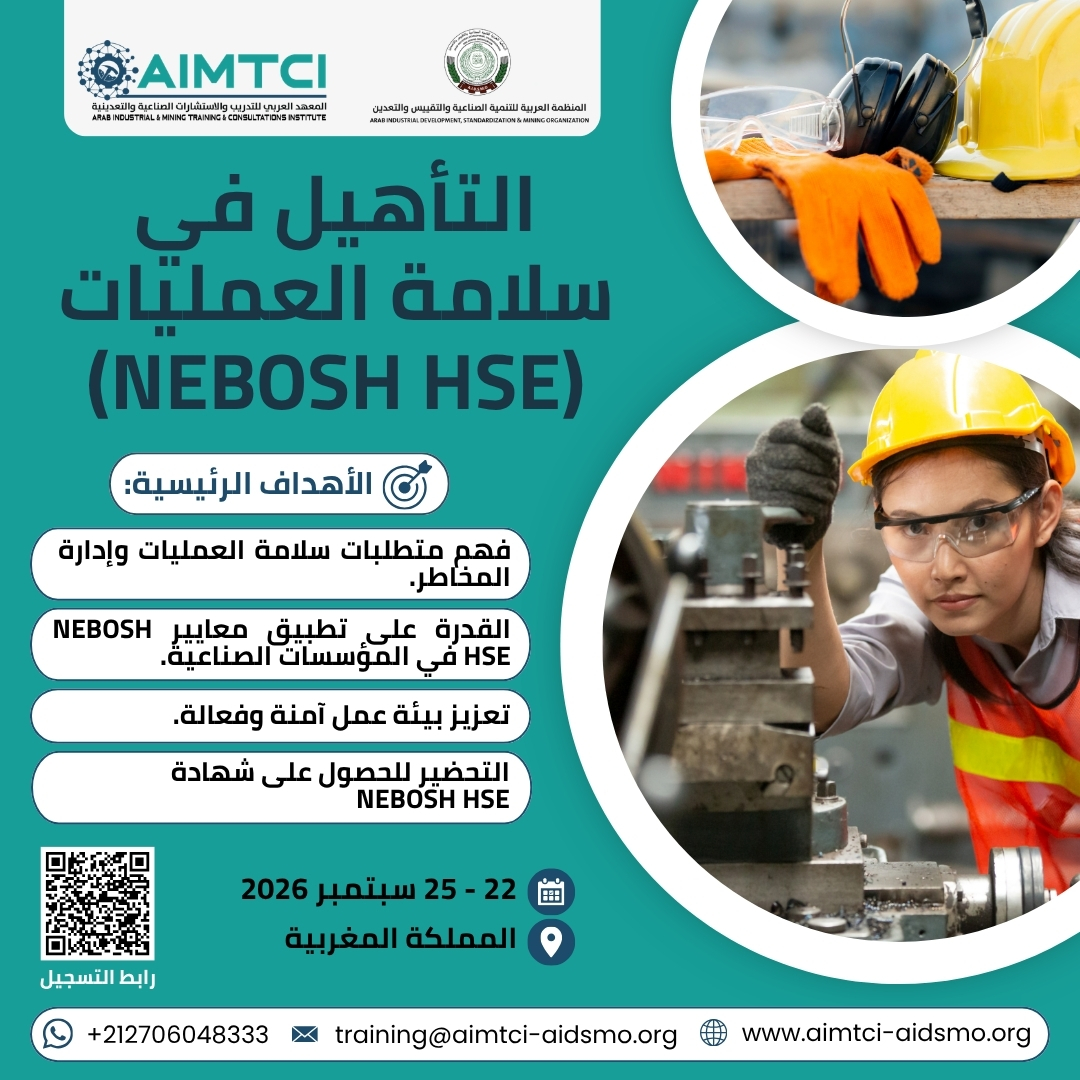 التأهيل في سلامة العمليات (NEBOSH HSE)