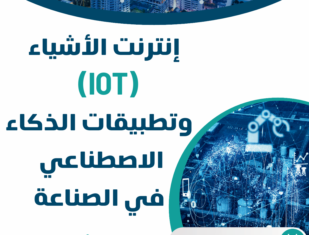 إنترنت الأشياء (IoT) وتطبيقات الذكاء الاصطناعي في الصناعة