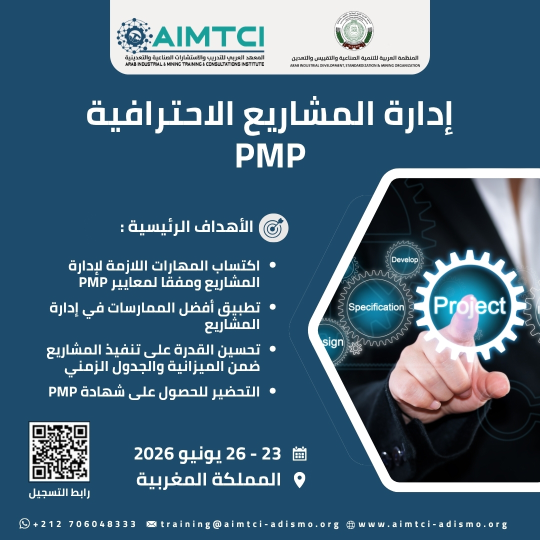 إدارة المشاريع الاحترافية (PMP)