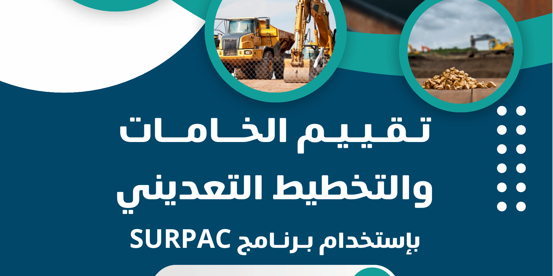 تقييم الخامات والتخطيط التعديني بإستخدام برنامج Surpac