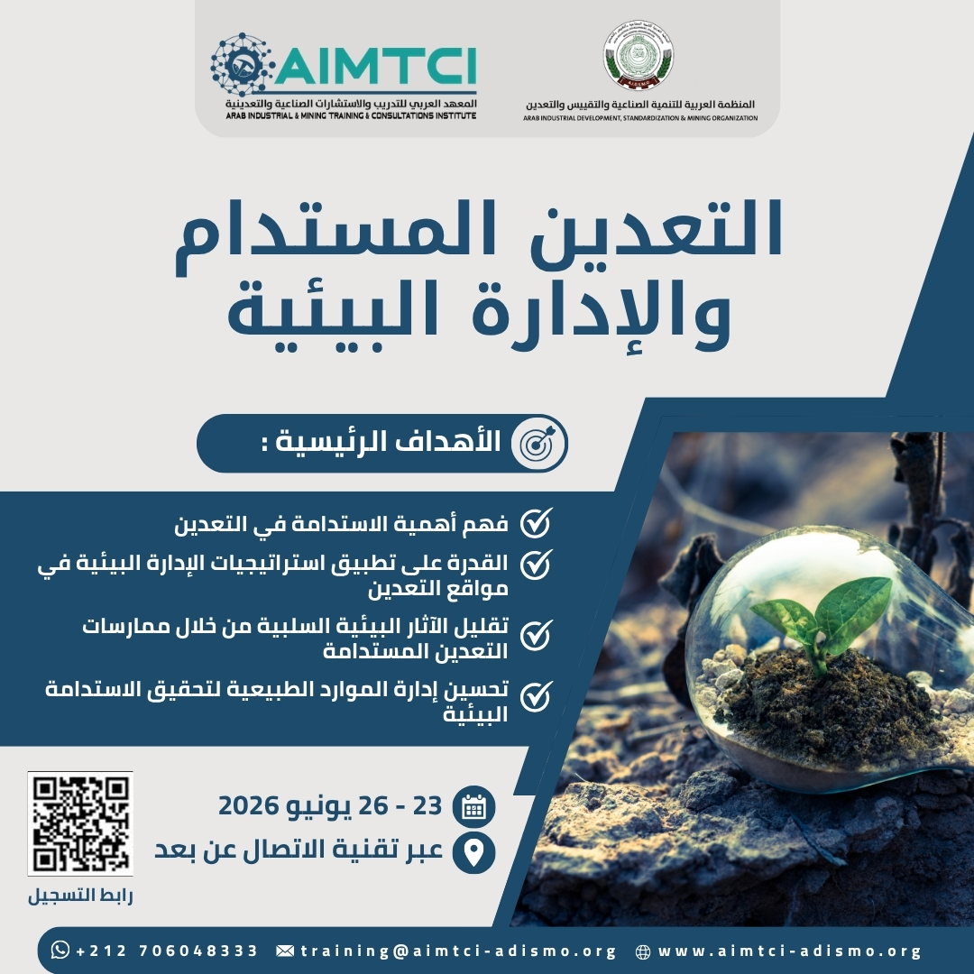 التعدين المستدام والإدارة البيئية