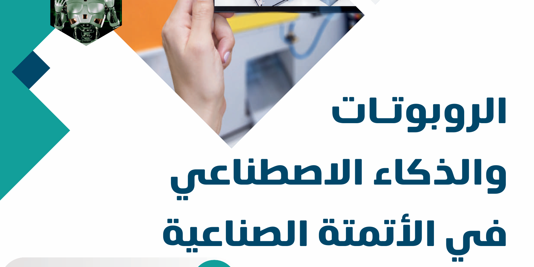 الروبوتات والذكاء الاصطناعي في الأتمتة الصناعية