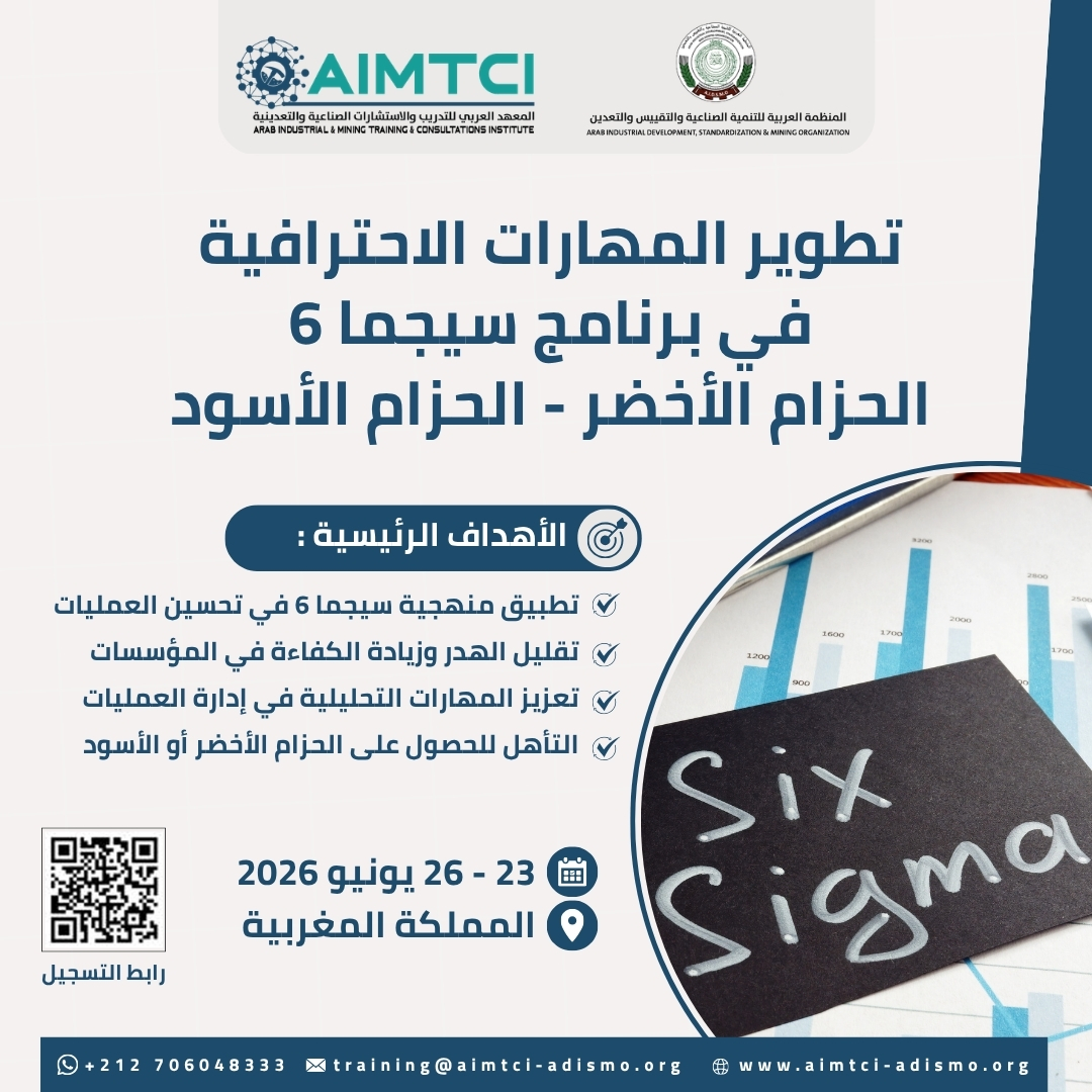 تطوير المهارات الاحترافية في برنامج سيجما 6 (الحزام الأخضر/الحزام الأسود)