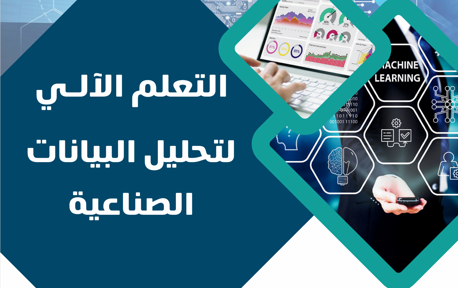 التعلم الآلي لتحليل البيانات الصناعية