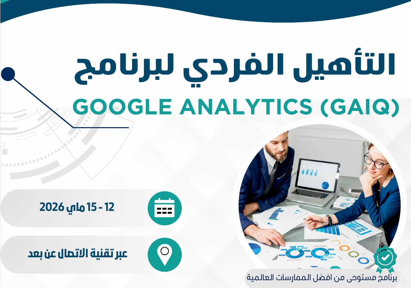 التأهيل الفردي لبرنامج Google Analytics (GAIQ)