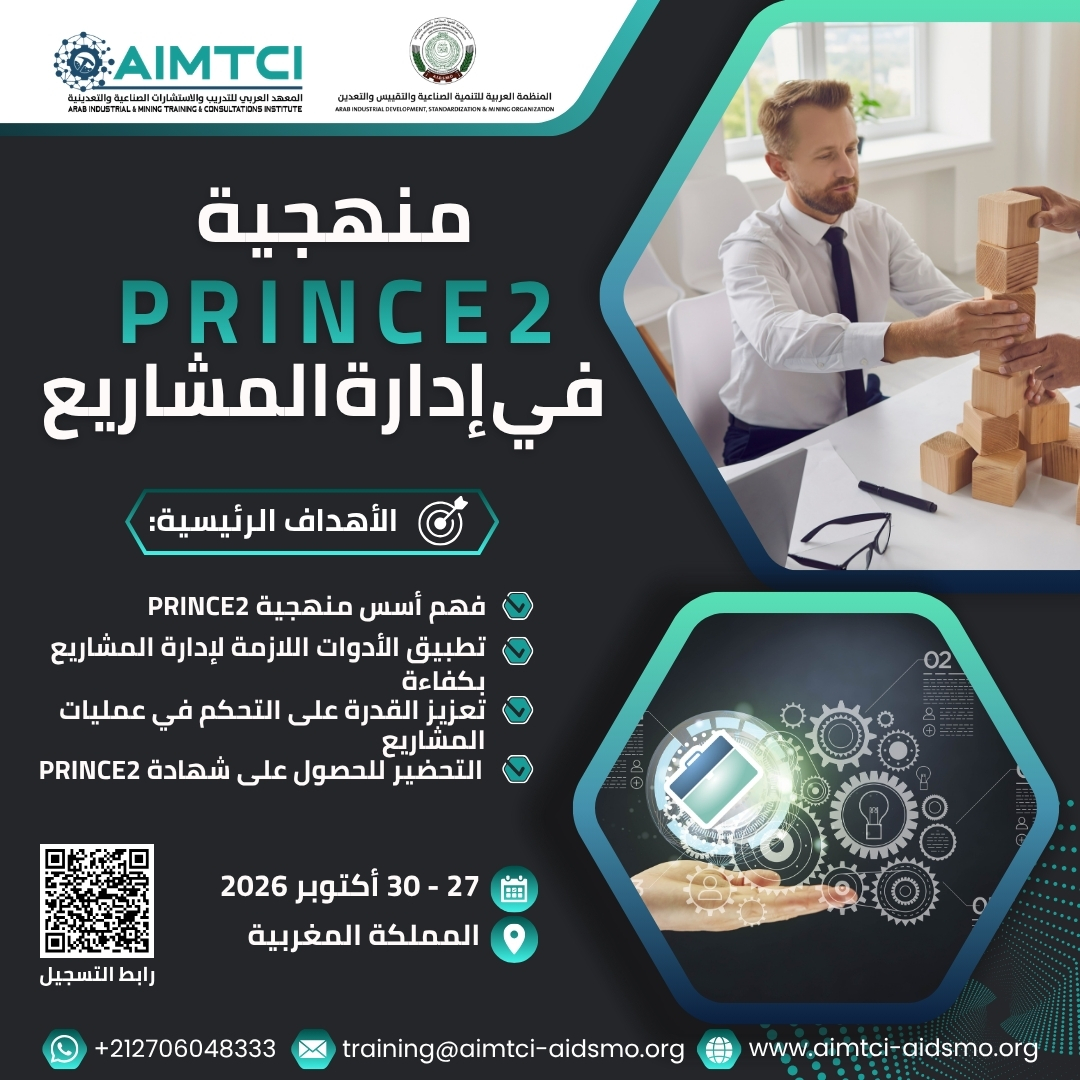 منهجية PRINCE2 في إدارة المشاريع