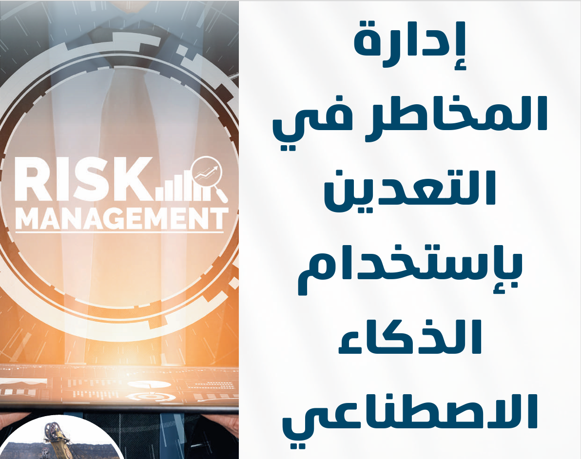 إدارة المخاطر في التعدين باستخدام الذكاء الاصطناعي