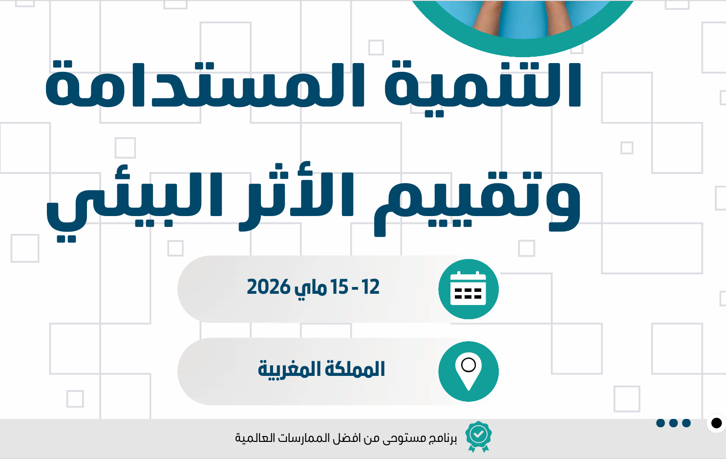 التنمية المستدامة وتقييم الأثر البيئي