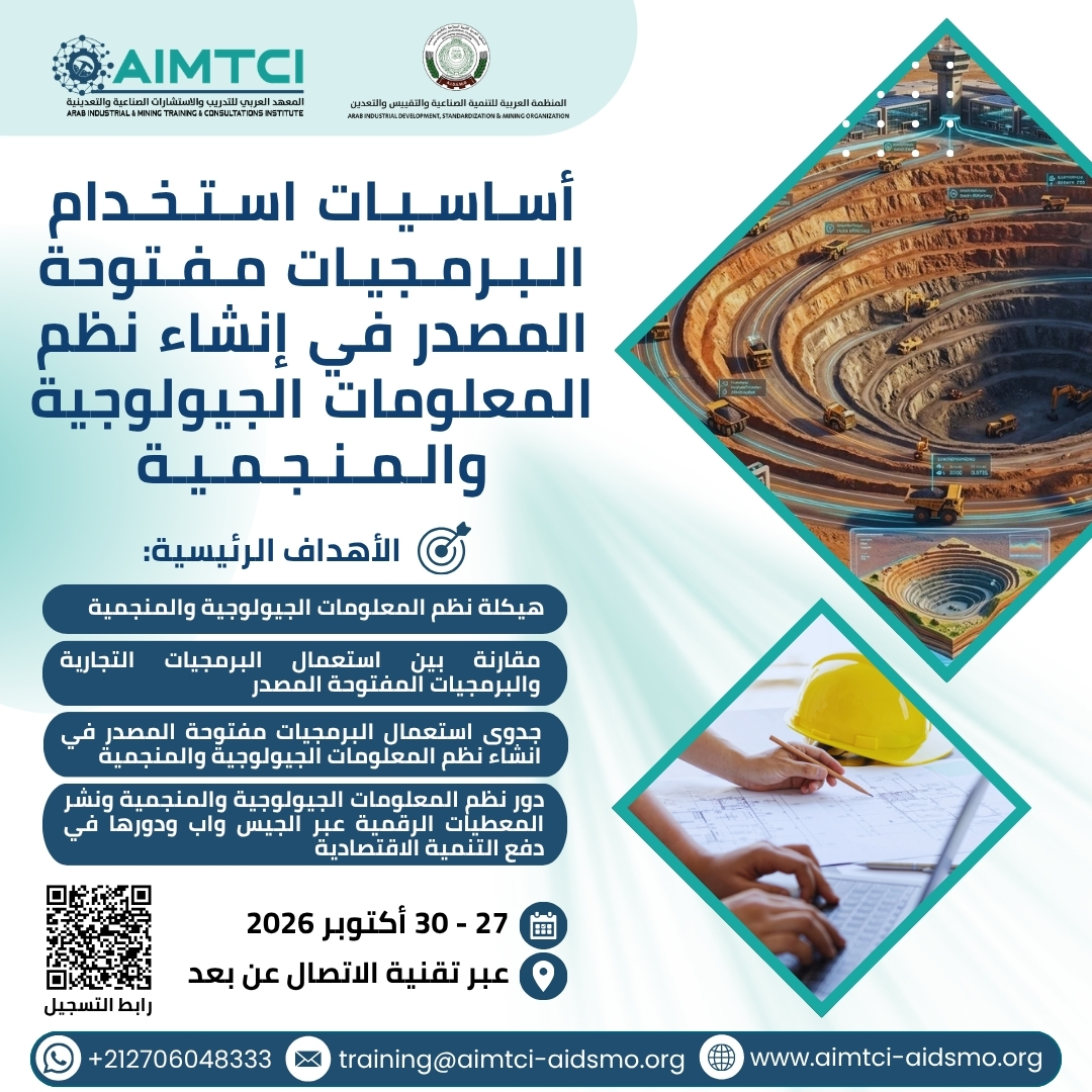 أساسيات استخدام البرمجيات مفتوحة المصدر في إنشاء نظم المعلومات الجيولوجية والمنجمية