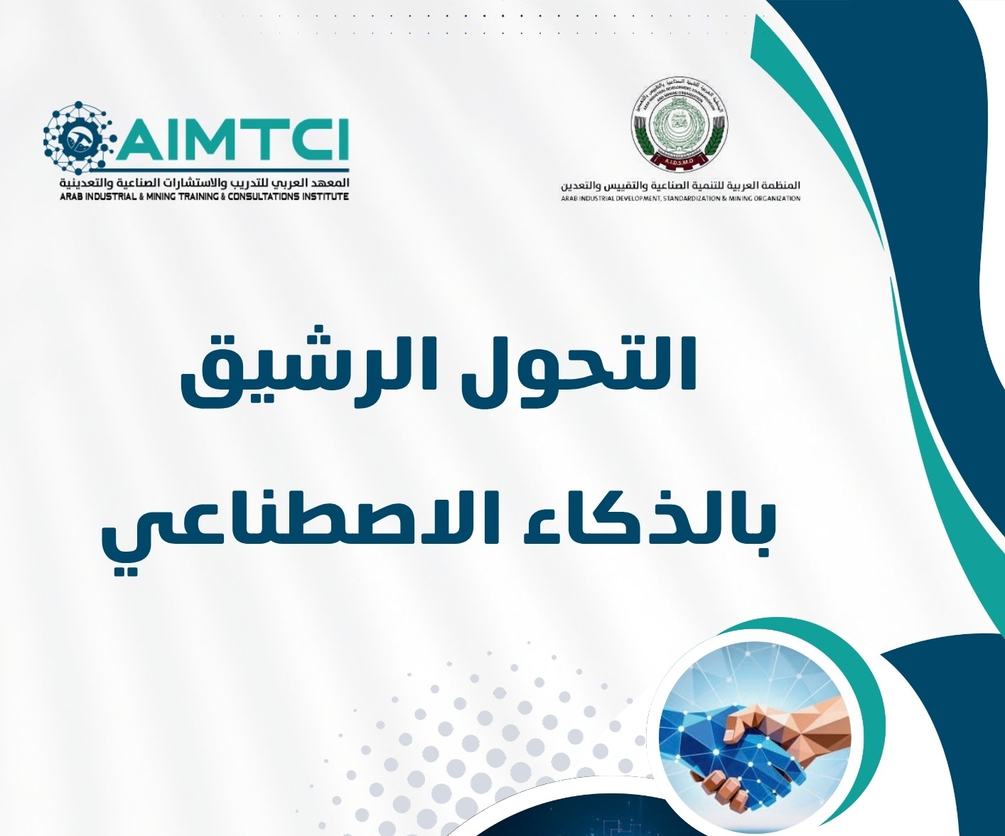 التحول الرشيق بالذكاء الاصطناعي