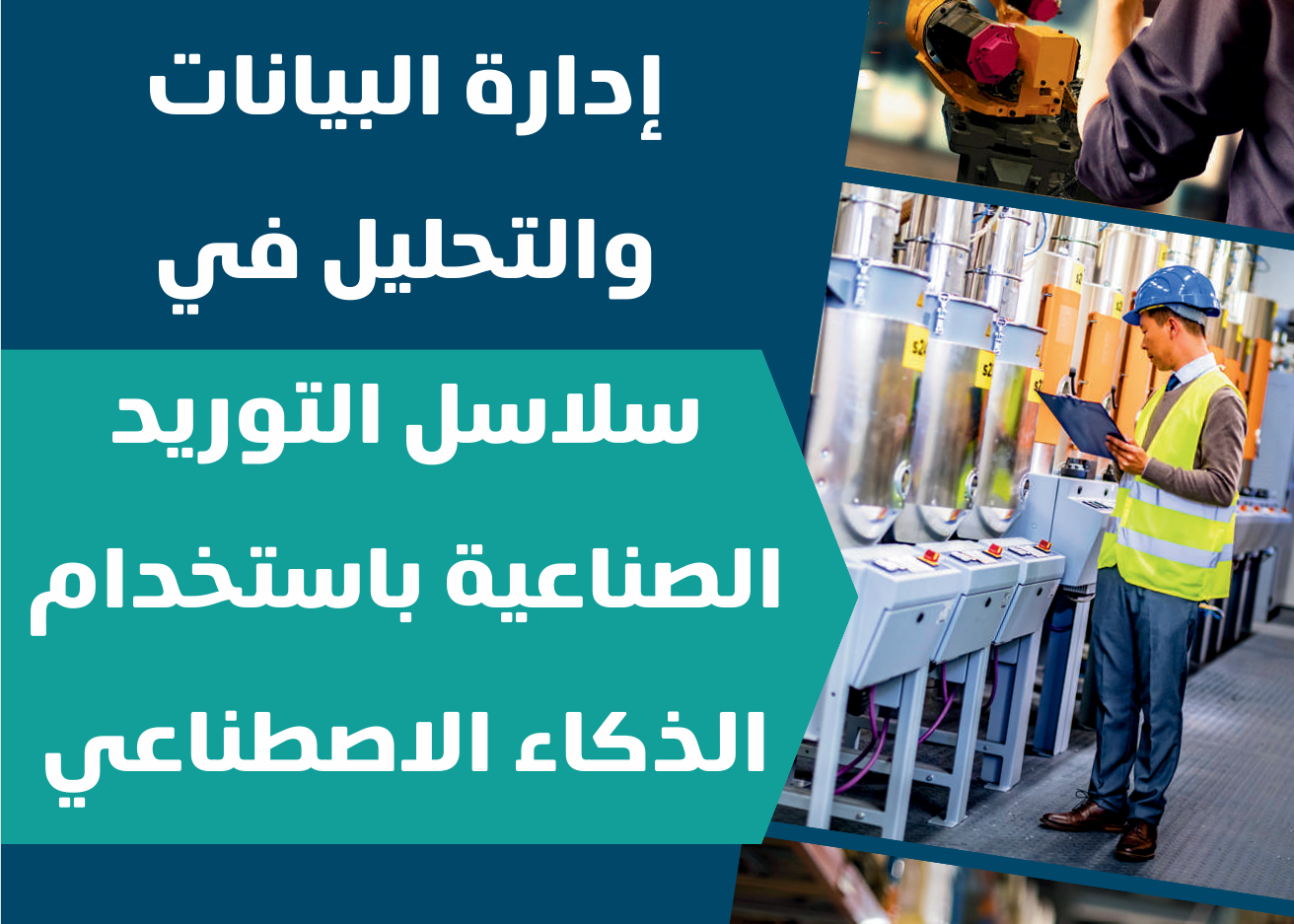 إدارة البيانات والتحليل في سلاسل التوريد الصناعية باستخدام الذكاء الاصطناعي