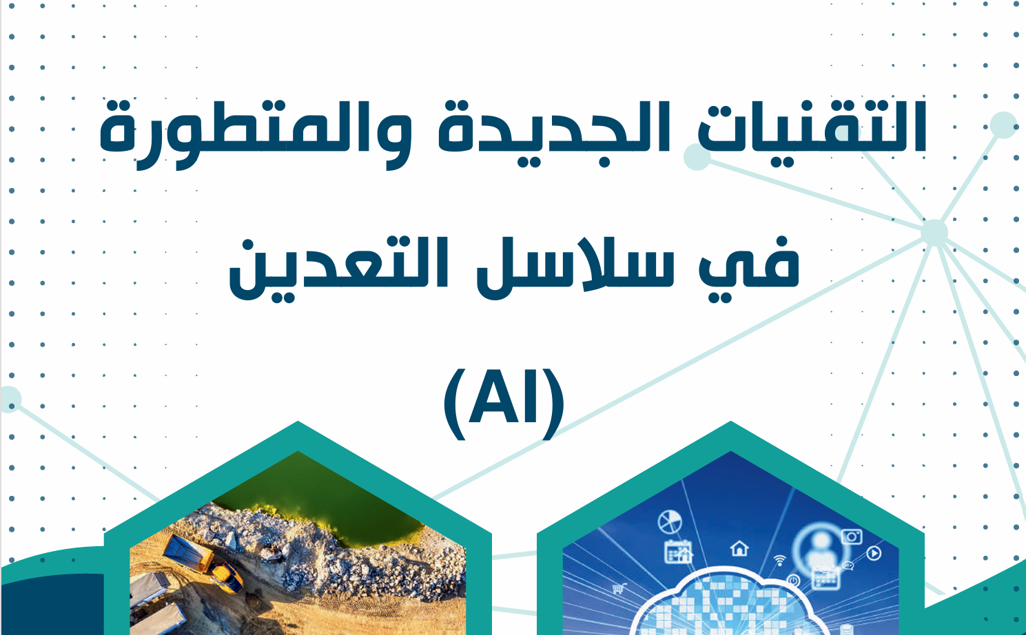 التقنيات الجديدة والمتطورة في سلاسل التعدين (IA)