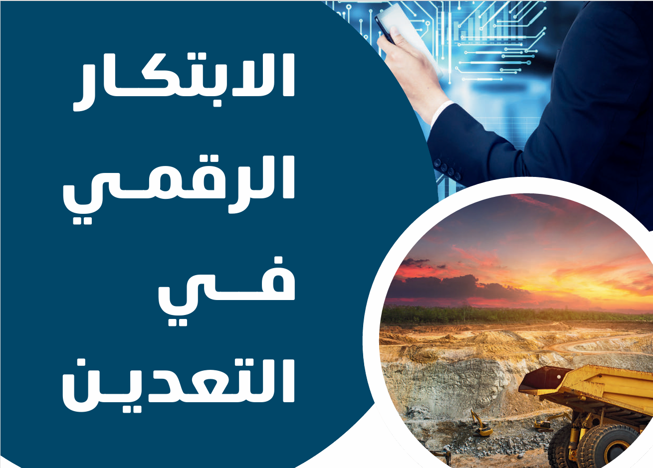 الابتكار الرقمي في التعدين