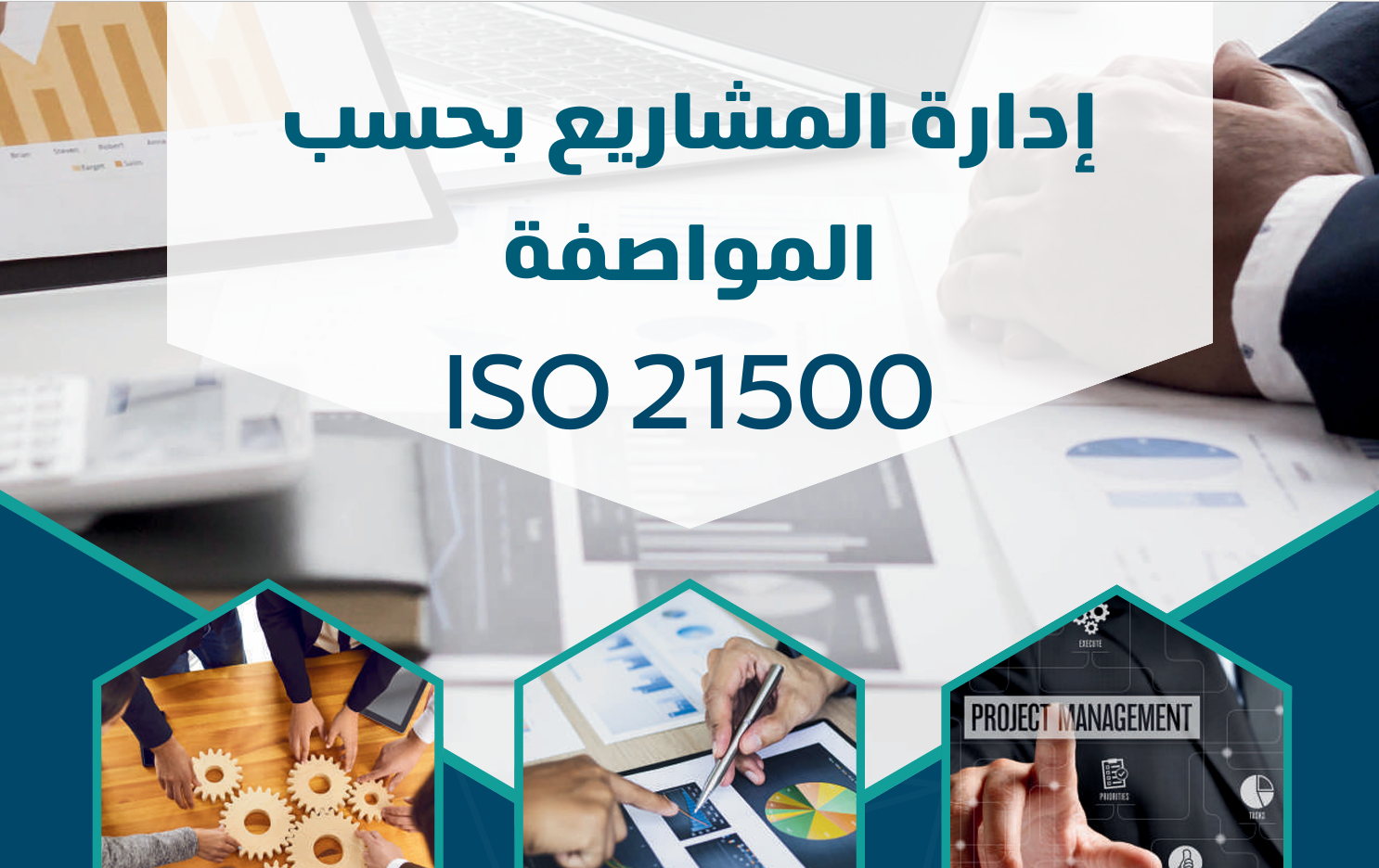 إدارة المشاريع بحسب المواصفة ISO 21500