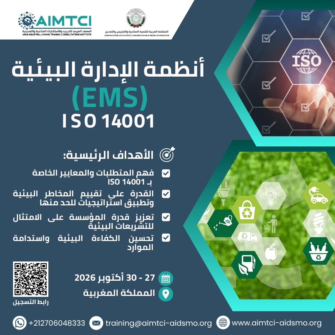 أنظمة الإدارة البيئية (EMS) ISO 14001
