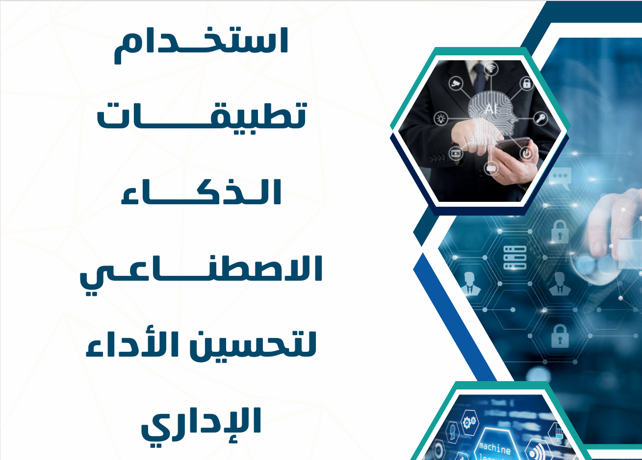 استخدام تطبيقات الذكاء الاصطناعي لتحسين الأداء الإداري