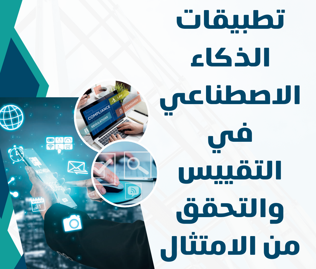تطبيقات الذكاء الاصطناعي في التقييس والتحقق من الامتثال